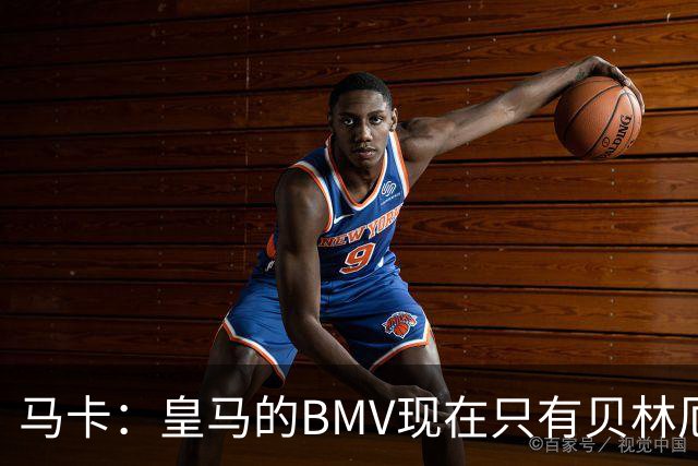 马卡：皇马的BMV现在只有贝林厄姆最可靠，穆帅安排的位置很关键