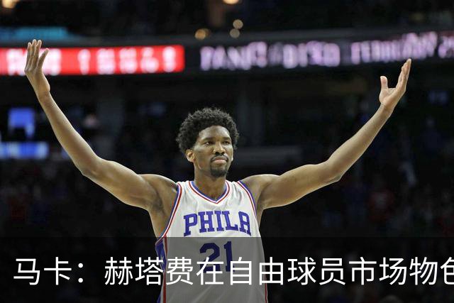 马卡：赫塔费在自由球员市场物色人选，现在已经与帕雷霍开启接触