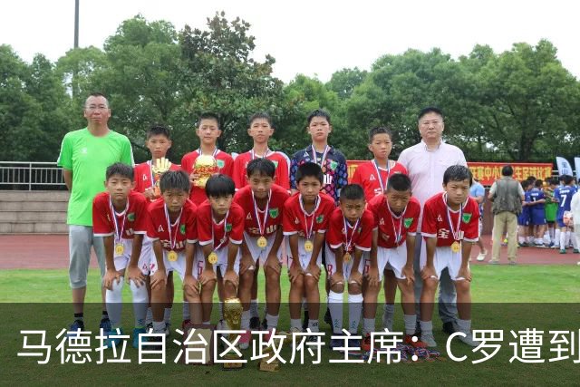 马德拉自治区政府主席：C罗遭到贬低，他的伟大不容抹杀