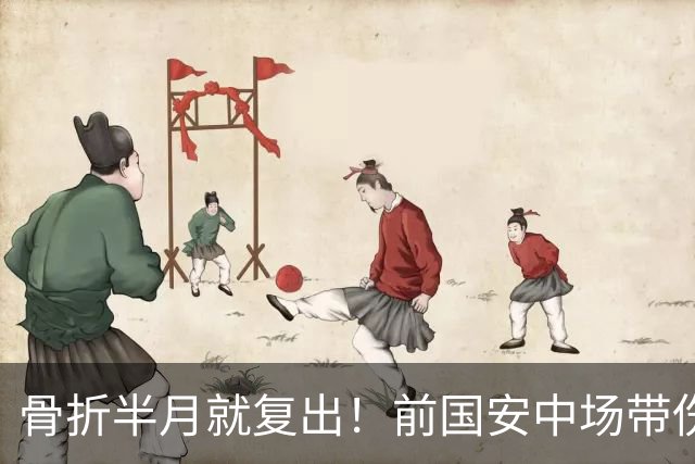 骨折半月就复出！前国安中场带伤绝杀，被U23政策毁掉的天才球员