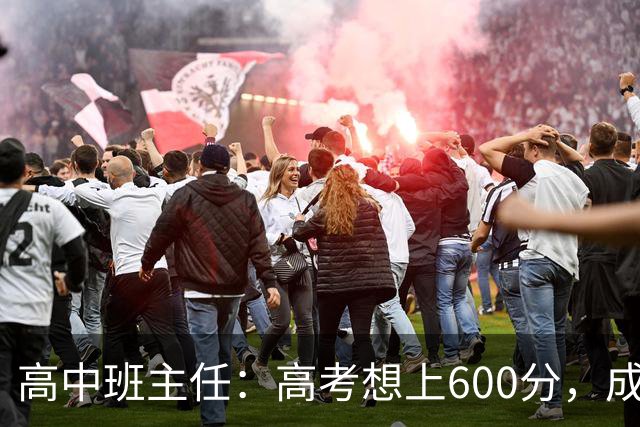 高中班主任：高考想上600分，成也这两科，败也这两科！这两科同时考好，600分基本稳了