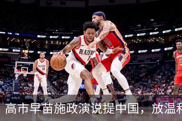 高市早苗施政演说提中国，放温和信号，转头就放狠话要硬刚？