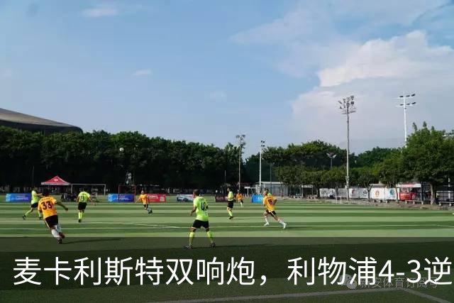 麦卡利斯特双响炮，利物浦4-3逆转西甲劲旅，豪取欧冠3连胜