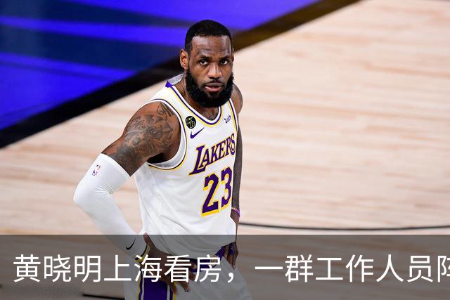 黄晓明上海看房，一群工作人员阵仗真不小，身材完全不像快五十岁的人