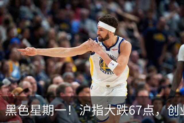 黑色星期一！沪指大跌67点，创业板跌幅超4%，超4800家下跌
