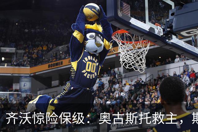 齐沃惊险保级：奥古斯托救主，斯彭斯低迷引热议