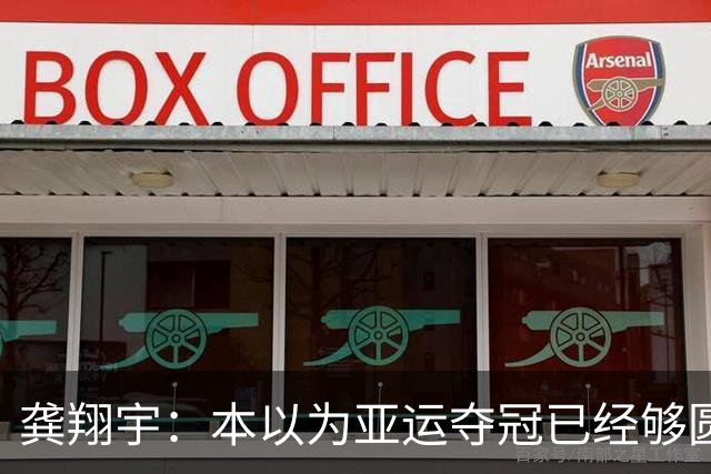 龚翔宇：本以为亚运夺冠已经够圆满，没想到，如今惊喜又升级