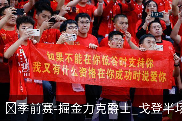 🏀季前赛-掘金力克爵士 戈登半场18分 彼得森23分