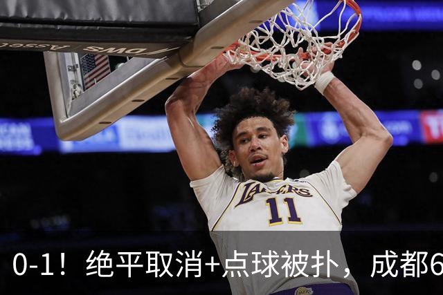 0-1！绝平取消+点球被扑，成都6次无缘提前夺冠，大连仍有望夺冠