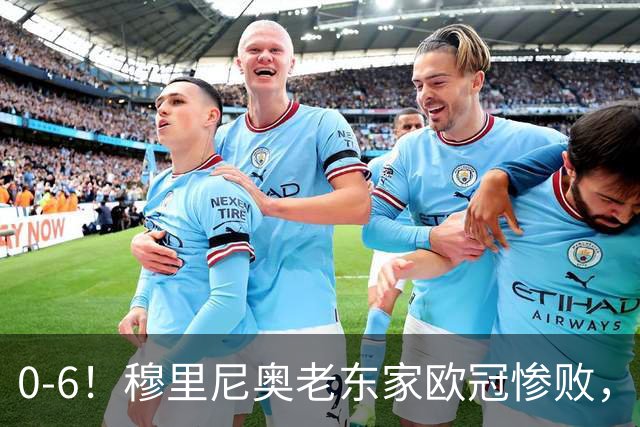 0-6！穆里尼奥老东家欧冠惨败，前曼联太子被狂嘘，主帅赛后致歉