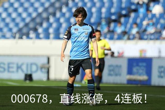 000678，直线涨停，4连板！