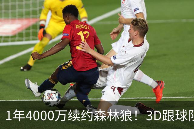 1年4000万续约森林狼！3D跟球队要核心地位，三球沦为三当家不冤
