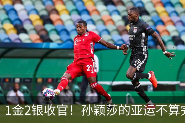 1金2银收官！孙颖莎的亚运不算完美，但银牌同样有分量！