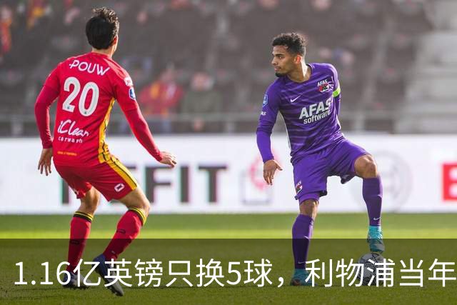 1.16亿英镑只换5球，利物浦当年错过的5个人如今怎样了