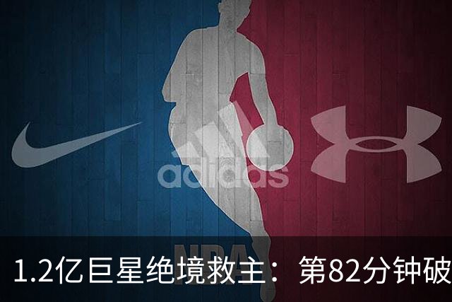 1.2亿巨星绝境救主：第82分钟破门，拯救阿森纳，孔帕尼不敢相信