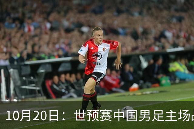 10月20日：世预赛中国男足主场战平澳大利亚，八轮积9分排第四，防守创近期峰值进攻效