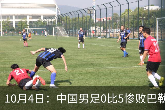 10月4日：中国男足0比5惨败巴勒斯坦，输巴西法国都能接受，这比分实在想不通