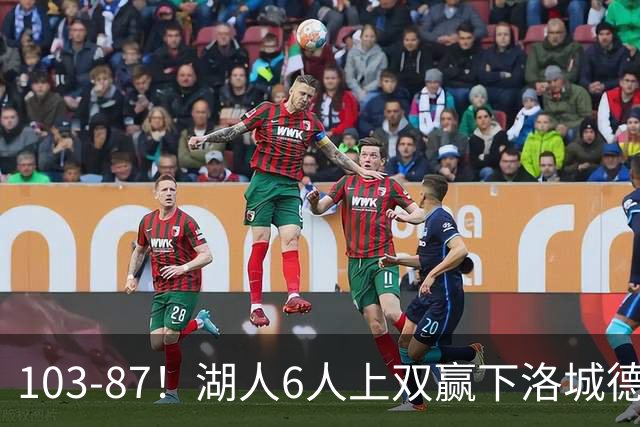 103-87！湖人6人上双赢下洛城德比，东契奇缺阵，里夫斯16分