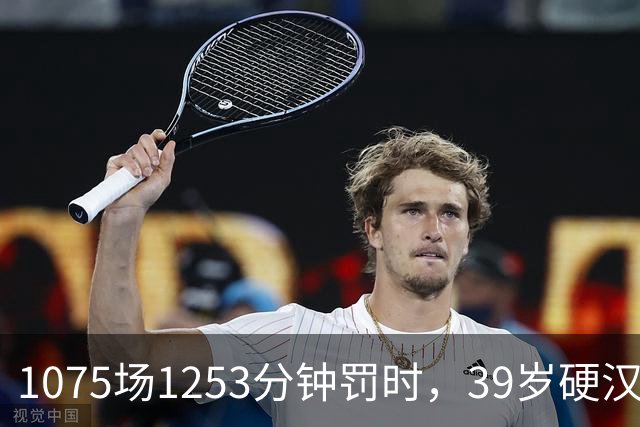 1075场1253分钟罚时，39岁硬汉宣布退役：时间老人没输过