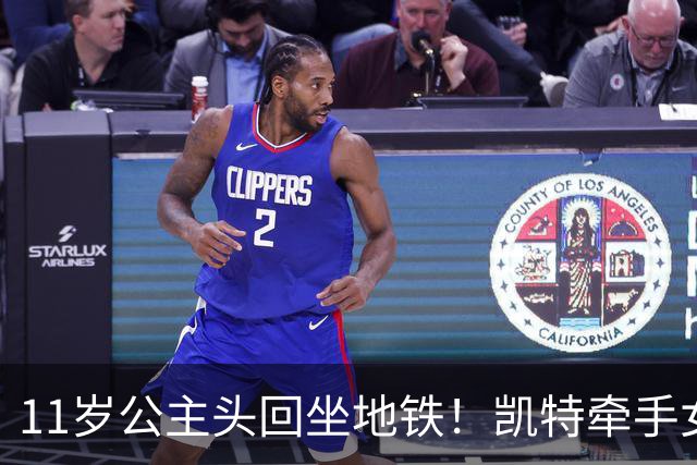 11岁公主头回坐地铁！凯特牵手女儿进车厢，乘客：她满脸惊奇！
