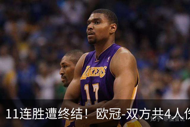 11连胜遭终结！欧冠-双方共4人伤退 巴萨客场2-4巴黎