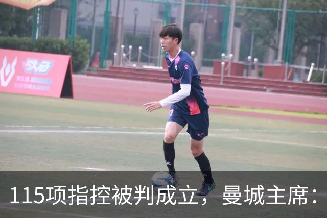 115项指控被判成立，曼城主席：我们一定会证明清白