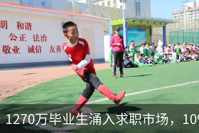 1270万毕业生涌入求职市场，10%选择慢就业：不是躺平，是清醒