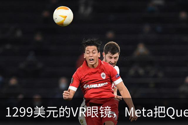 1299美元的VR眼镜，Meta把Quest游戏塞进了眼镜里