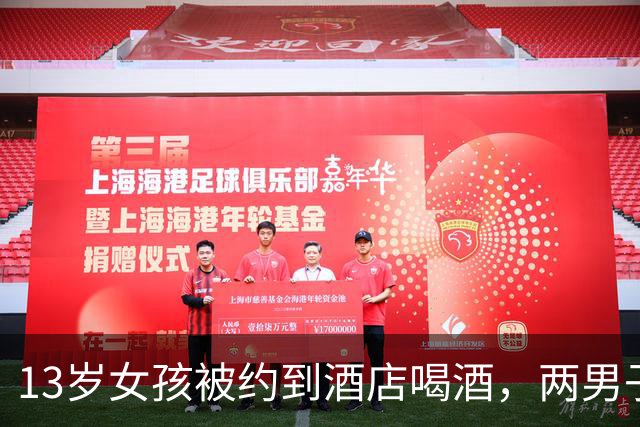 13岁女孩被约到酒店喝酒，两男子先后和她发生关系，完事还把她手机抢走卖了5300