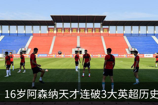 16岁阿森纳天才连破3大英超历史纪录，全英超最年轻第一人