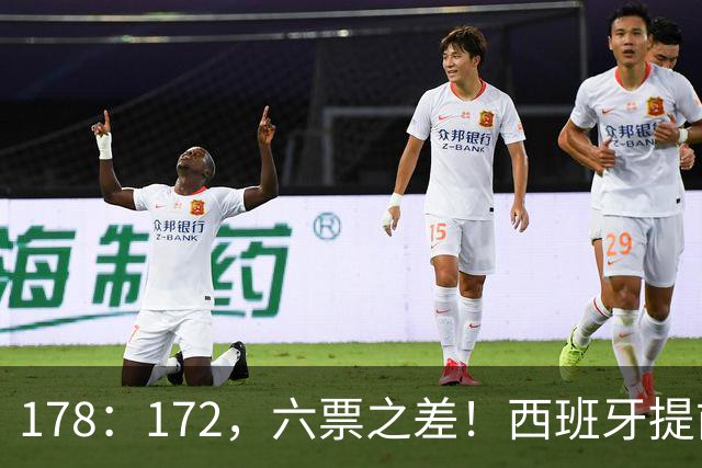 178：172，六票之差！西班牙提前举行大选，竞选者对华态度浮出水面