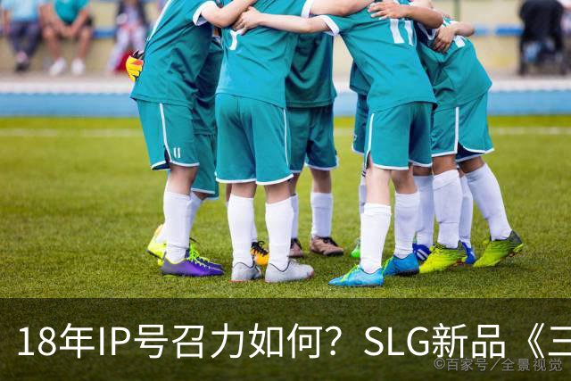 18年IP号召力如何？SLG新品《三国杀·烽烟策》首测登顶
