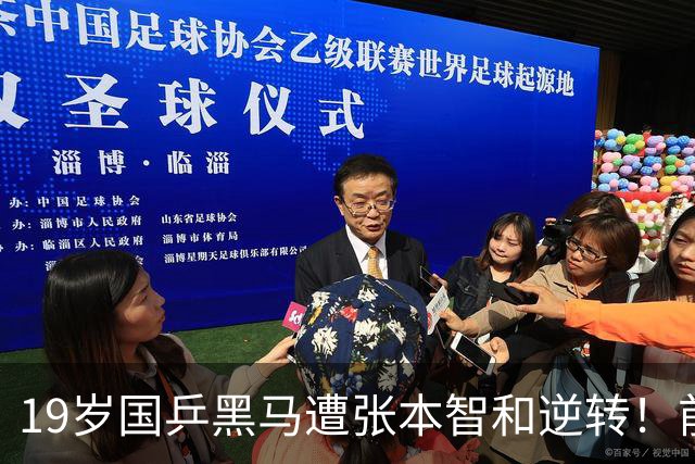 19岁国乒黑马遭张本智和逆转！前国手：他这辈子可能就这么一次机会