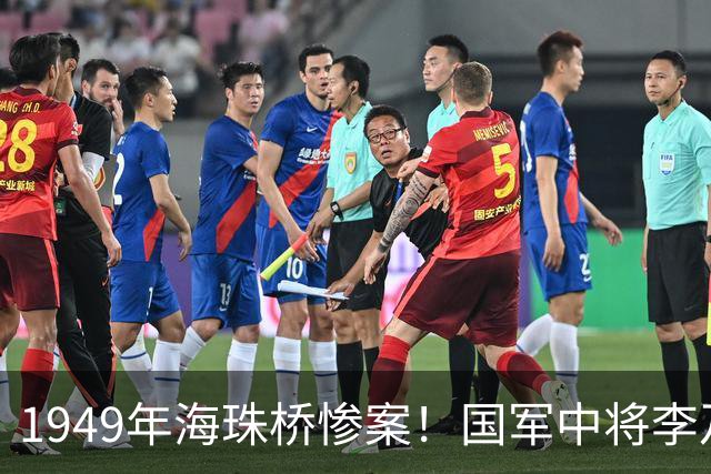 1949年海珠桥惨案！国军中将李及兰爆破大桥，导致当地3000民众受灾，自己仓皇逃往香港