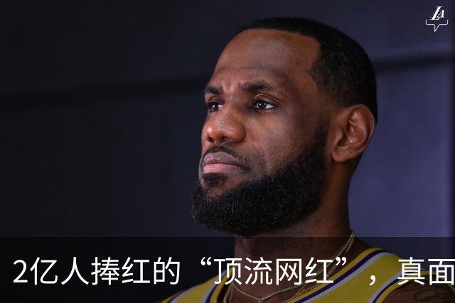 2亿人捧红的“顶流网红”，真面目被彻底戳穿