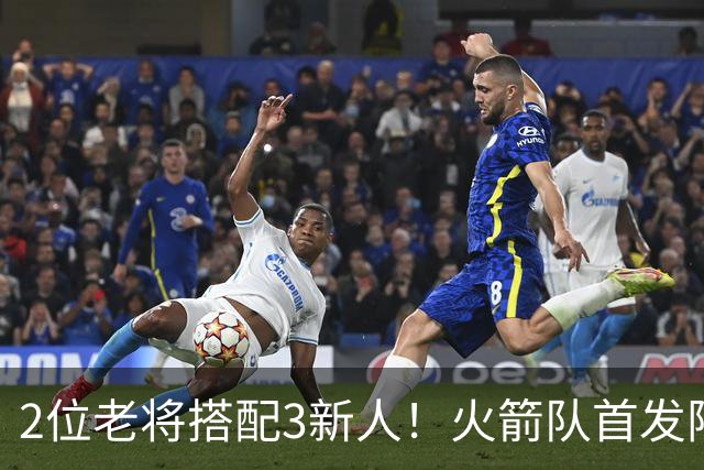 2位老将搭配3新人！火箭队首发阵容浮出水面？2阵轮换仍未定型