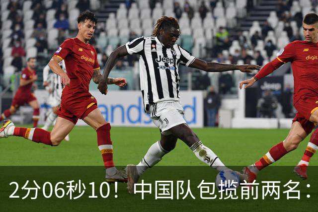2分06秒10！中国队包揽前两名：13岁小将打破亚洲纪录、再夺金牌