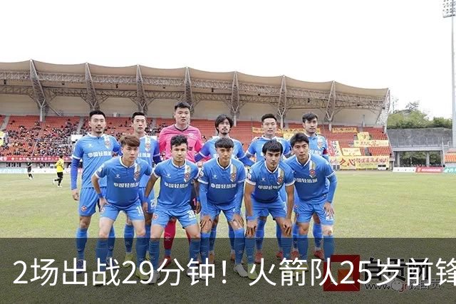 2场出战29分钟！火箭队25岁前锋，或变轮换第11人？6年老臣也要靠边站