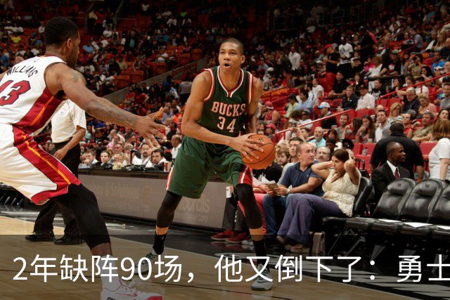 2年缺阵90场，他又倒下了：勇士训练营开营前收到一通电话
