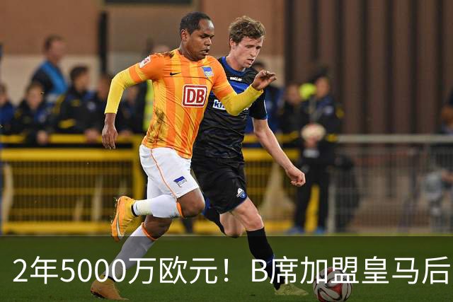 2年5000万欧元！B席加盟皇马后0球1助攻，葡萄牙中场为啥不受穆里尼奥信任