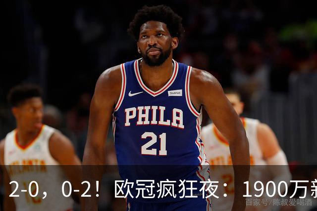 2-0，0-2！欧冠疯狂夜：1900万新军爆冷首胜，法甲劲旅翻车，积分榜全乱