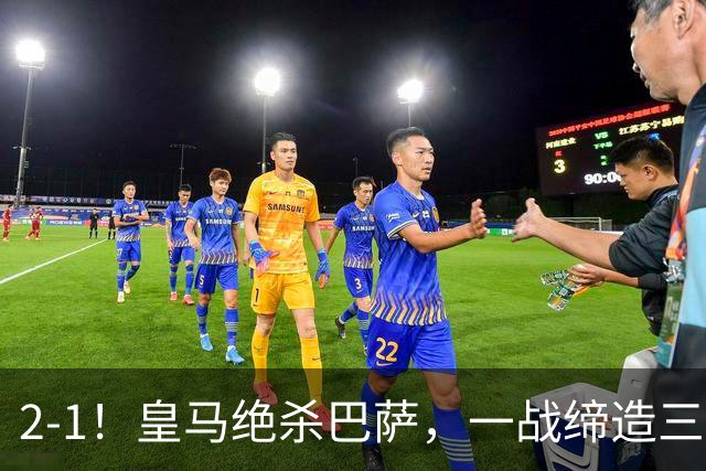 2-1！皇马绝杀巴萨，一战缔造三项纪录，穆帅赛后这么说！