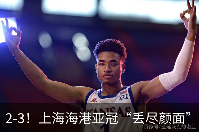 2-3！上海海港亚冠“丢尽颜面”，被越南球队击败，2粒点球罚不进