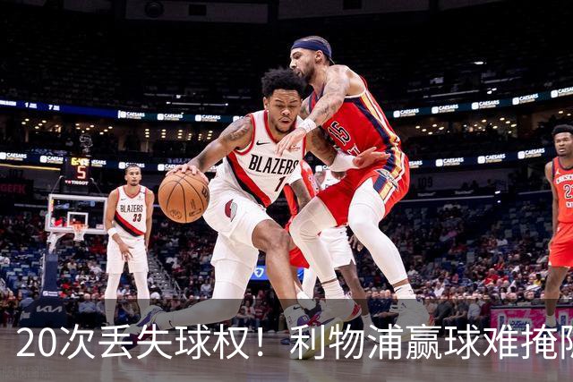 20次丢失球权！利物浦赢球难掩隐患 凯尔凯兹不配首发