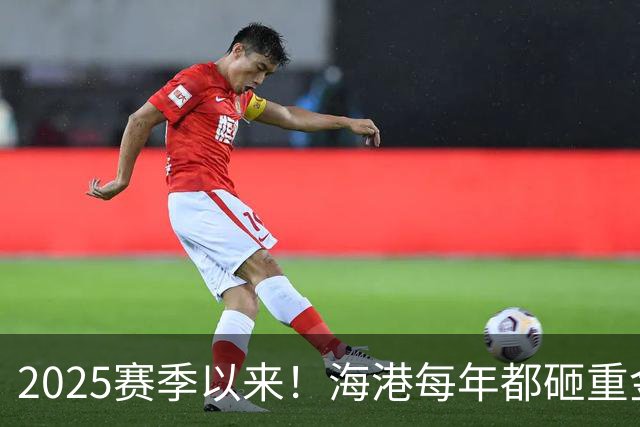 2025赛季以来！海港每年都砸重金买本土新秀 联赛还有2轮结束，明年冬窗会见谁