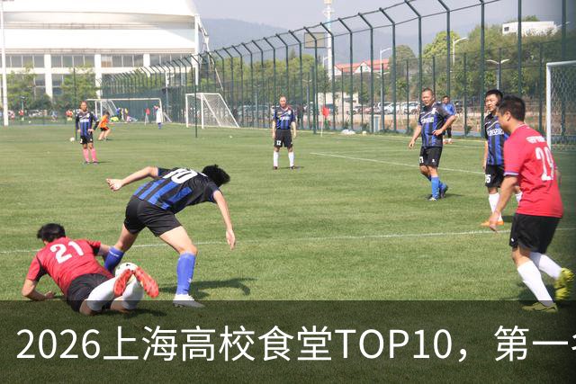 2026上海高校食堂TOP10，第一名不愧是魔都干饭天花板