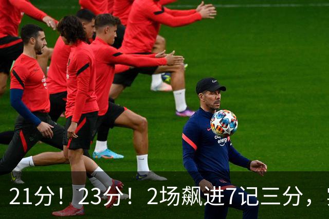 21分！23分！2场飙进7记三分，实力不输河村勇辉，或成男篮最大劲敌