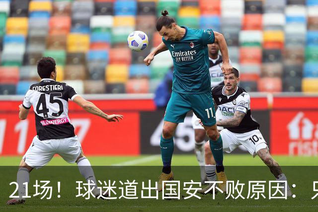 21场！球迷道出国安不败原因：只因撤下了他，蒙帅何时放下执念？