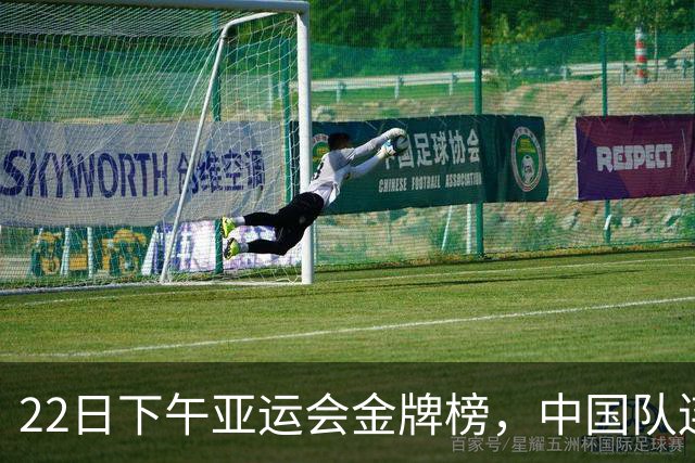 22日下午亚运会金牌榜，中国队连夺6金，甩开日本韩国，31金领跑