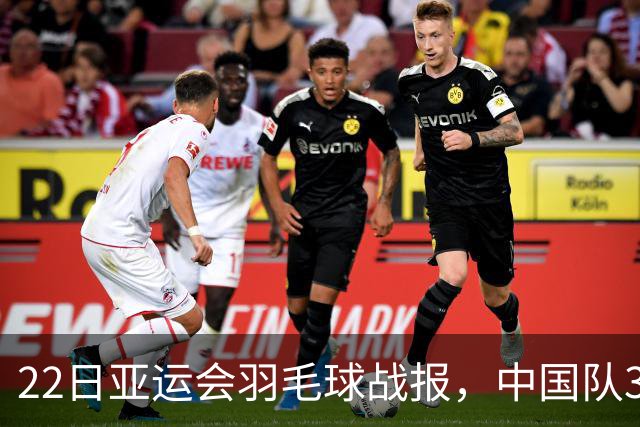 22日亚运会羽毛球战报，中国队3-0泰国，王祉怡陈雨菲丢局过关